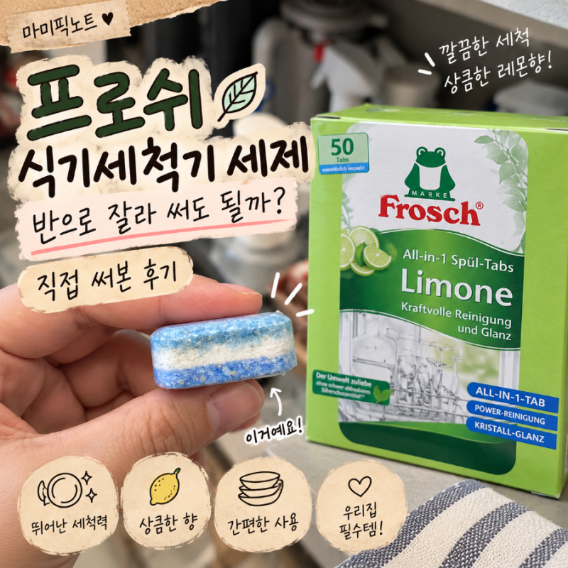 프로쉬 식기세척기 세제 사용법｜반으로 잘라 써도 될까? 직접 써본 후기