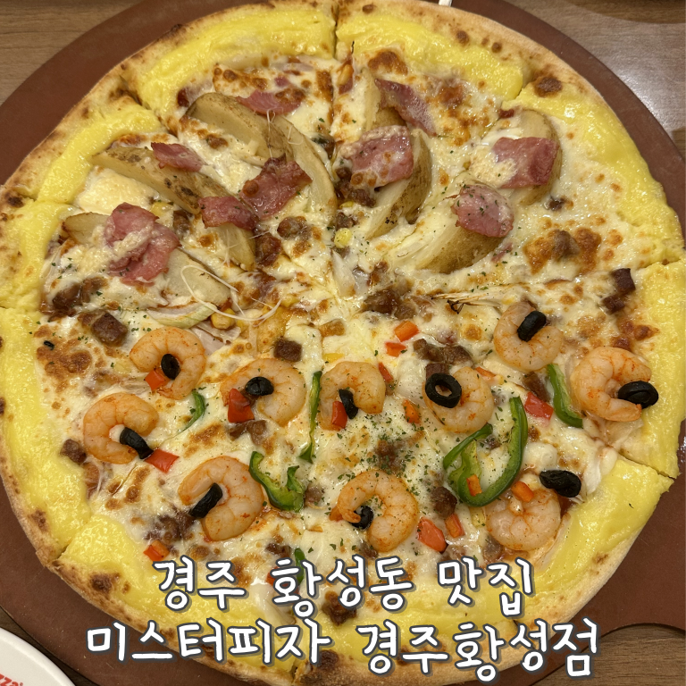 경주 황성동 맛집 미스터피자 경주황성점