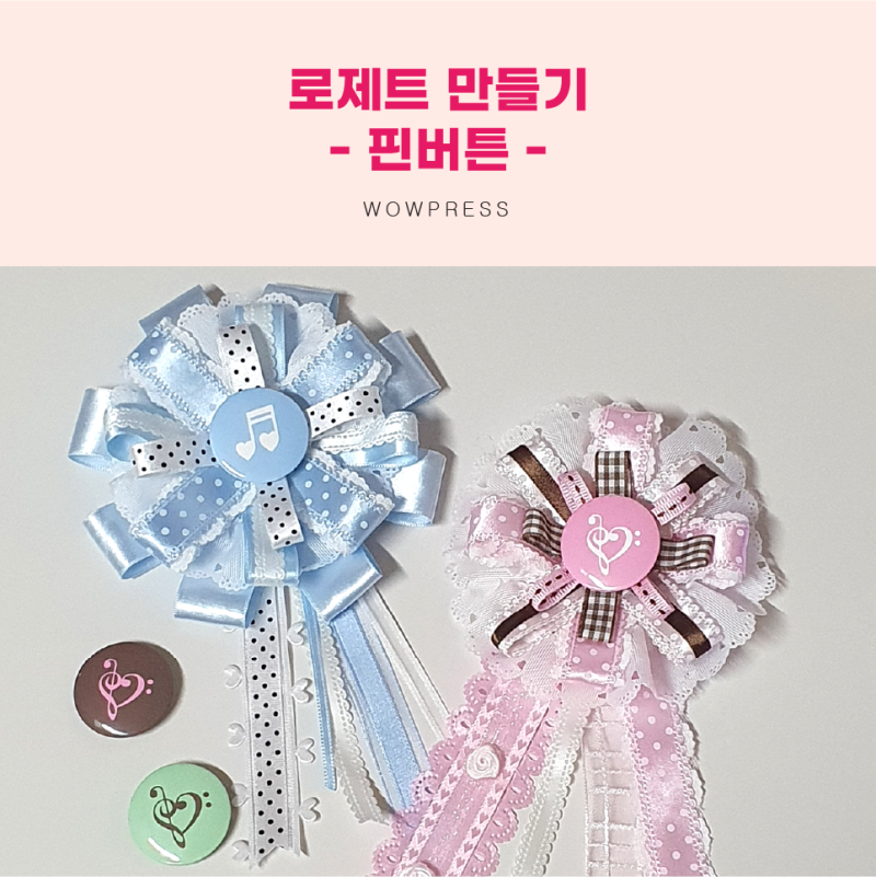 핀버튼 제작 후기 로제트 만드는 방법
