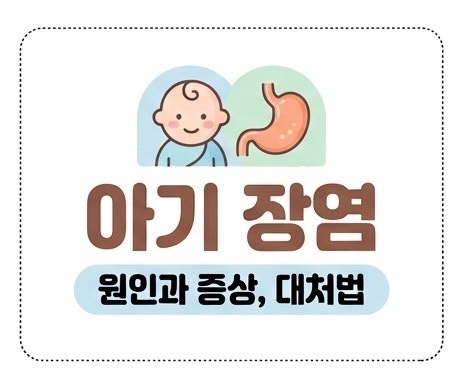 영유아 장염 원인 증상 전염성 응급실 대처방법 어린이집 등원