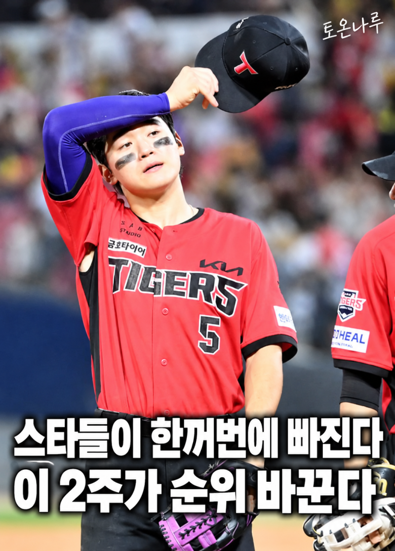 "김도영·곽빈·노시환이 한꺼번에 팀을 떠난다고?" 아시안게임 2주가 KBO 순위 싸움을 뒤집을 ....