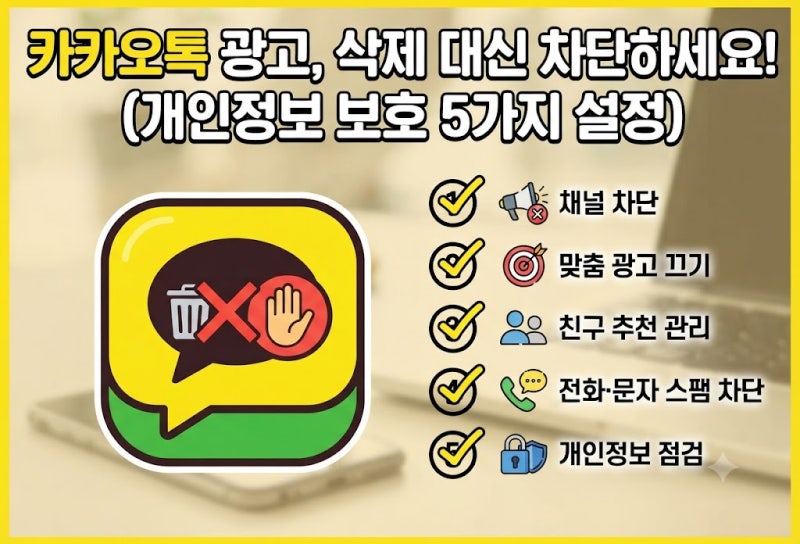 삭제해도 또 오는 카카오톡 광고 차단 방법! 개인정보 지키는 5가지 설정