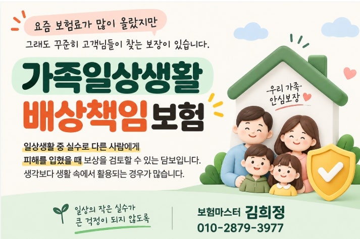 가족일상생활배상책임, 이런 사고도 보상될까? 사례로 쉽게 정리해봤어요 1