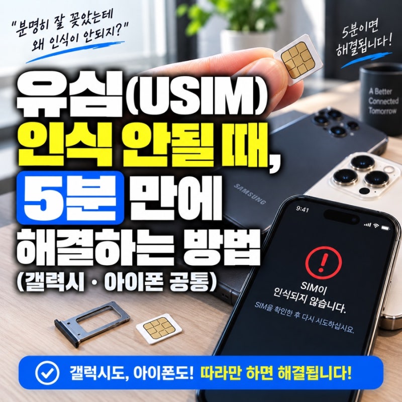 유심(USIM) 인식 안될 때, 5분 만에 해결하는 방법 (갤럭시·아이폰 공통)