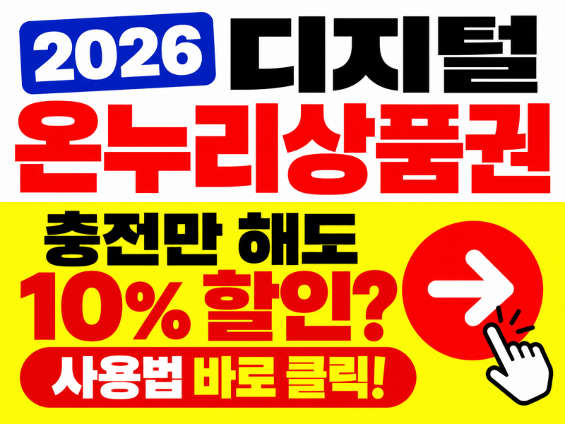디지털 온누리상품권 10% 할인받는 방법, 2026 구매·사용방법 정리