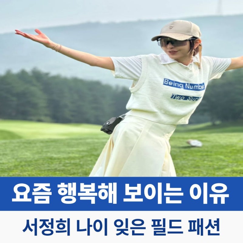 서정희 나이 잊은 골프웨어 코디? 이제는 꽃길 사랑만 남았네요