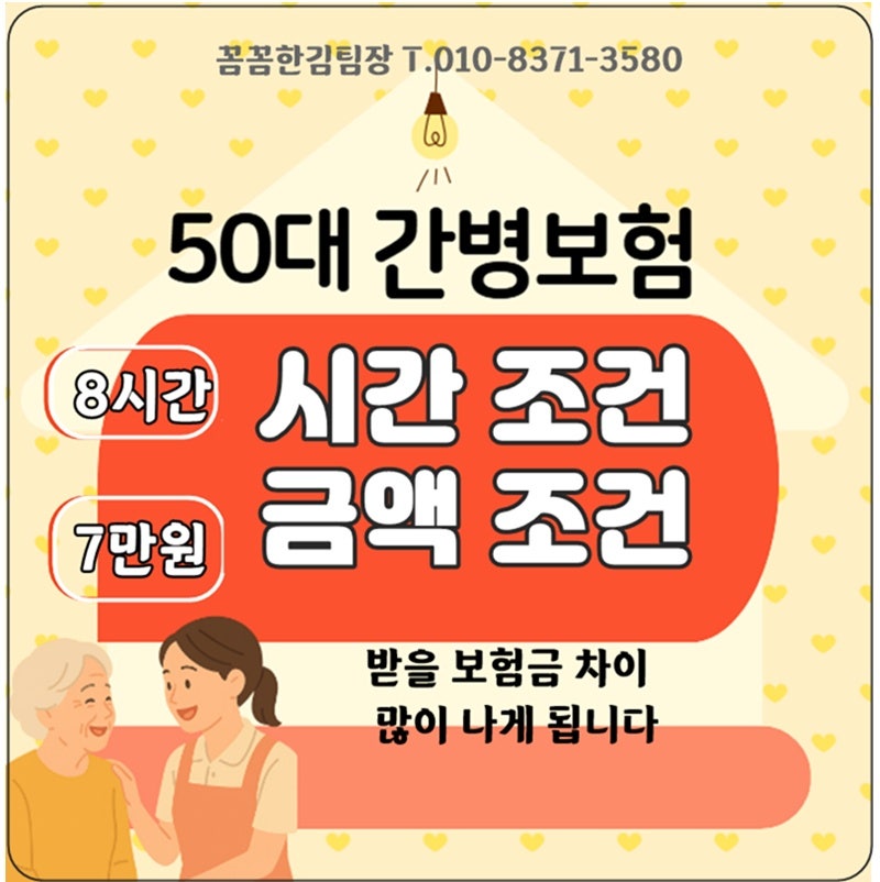 50대 간병보험 시간 조건 8시간인지 7만원인지로 보험금이 달라집니다