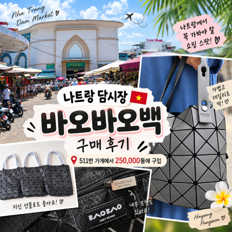 나트랑 담시장 바오바오백 구매 후기｜511번 가게에서 250,000동에 구입