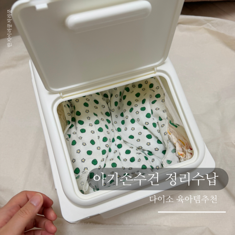 아기손수건 수납 정리 꿀팁 다이소 쌀통 추천