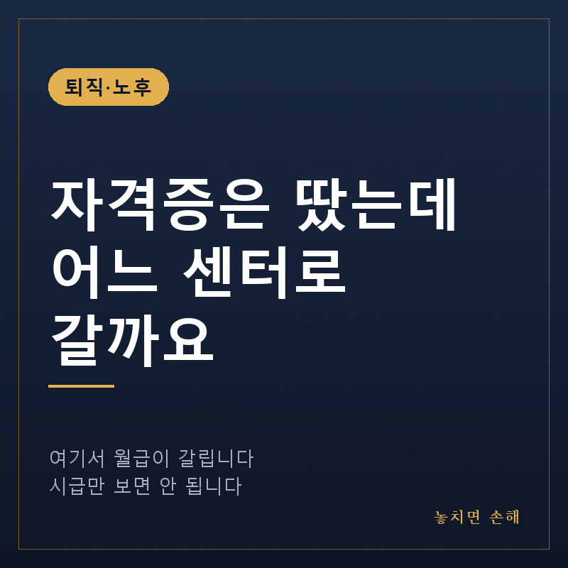 요양보호사 자격증 따고 어느 센터로 갈까, 여기서 월급이 갈립니다