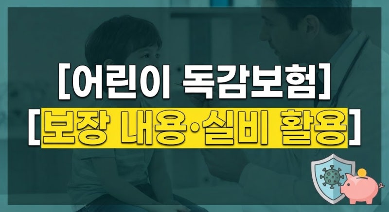 [어린이 독감보험 총정리: 보장 내용, 실비 특약 활용, 추천 보험사 및 면책기간·청구방법 가....