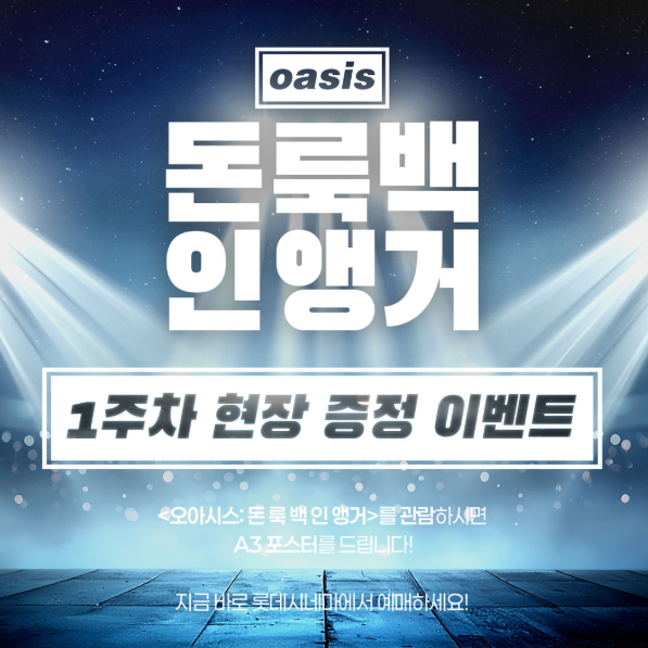오아시스 돈 룩 백 인 앵거 롯데시네마 1주차 특전 포스터 증정 정보
