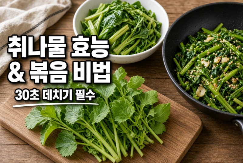 취나물 효능 부작용 보관법 요리 복음 꽃[30초만 데치면 효능 2배]