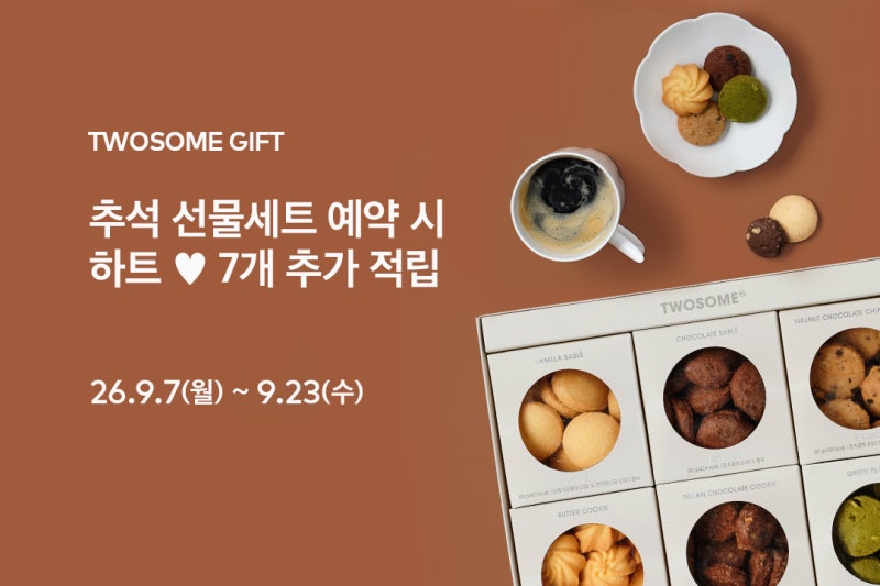[투썸플레이스 추석 선물세트] 2026 투썸 추석선물세트 사전예약 할인 & 보너스 하트 7개 추가 ....