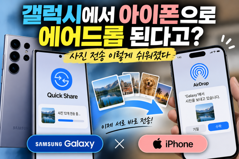 갤럭시에서 아이폰으로 에어드롭 된다고? 사진 전송 이렇게 쉬워졌다