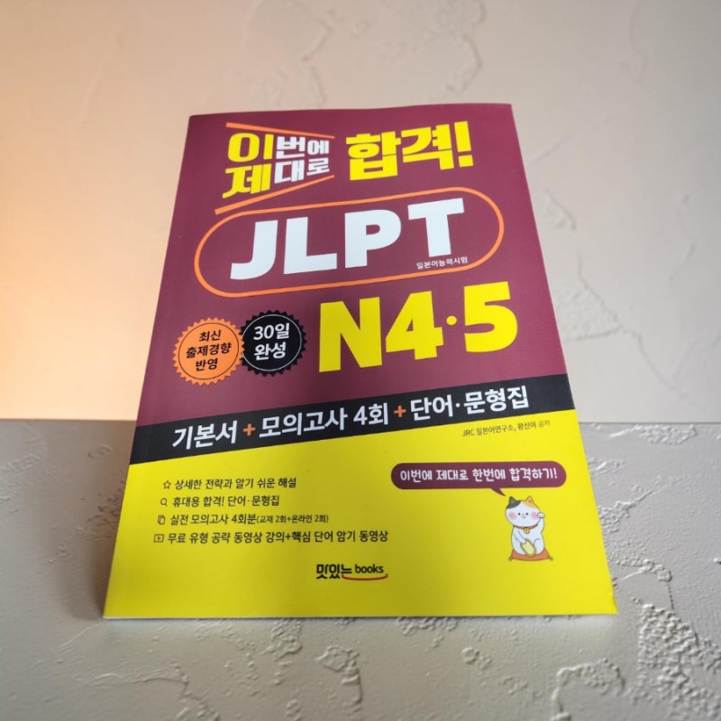 일본어 왕초보 JLPT N4 N5 교재 추천 2026 최신 신간으로 공부 시작