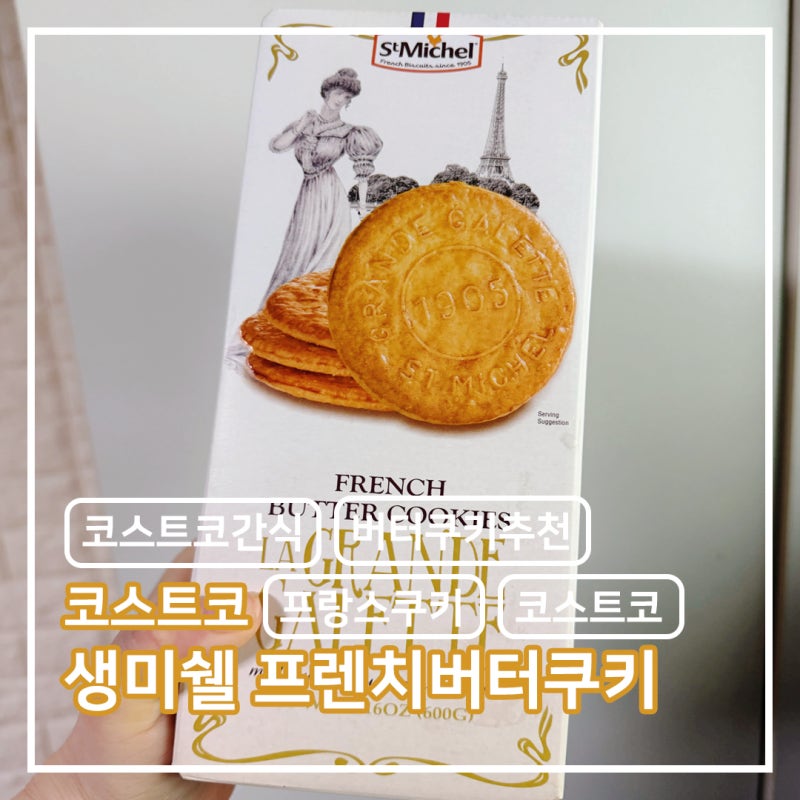 코스트코 생미쉘 프렌치버터쿠키ㅣ라 그랑드 갈레트 후기ㅣ버터쿠키의 정석