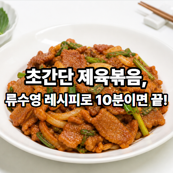 류수영 제육볶음 황금레시피 긴급제육 119 삼겹살 양념
