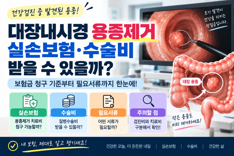 대장 내시경 용종 제거 실손보험·수술비 받을 수 있을까?