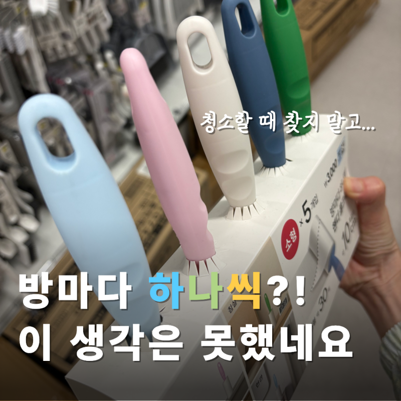 다이소 ‘이거’ 대체 뭐길래? 다들 모르는 청소 아이디어템 4가지 혹시 아세요?