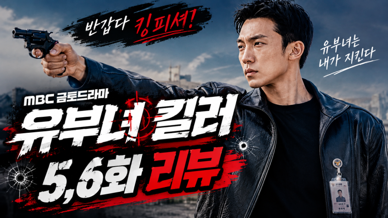 MBC 금토 드라마 <유부녀 킬러> 5화·6화 결말 포함 풀스토리 정밀 해석: 정우의 집착과 파국으....