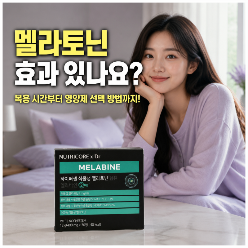 멜라토닌 효과 있나요? 복용 시간부터 영양제 선택 방법까지!