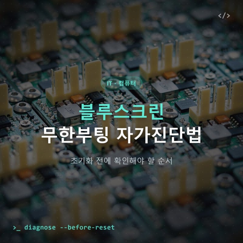 블루스크린 무한부팅 자가진단 순서, 초기화 전에 확인할 것