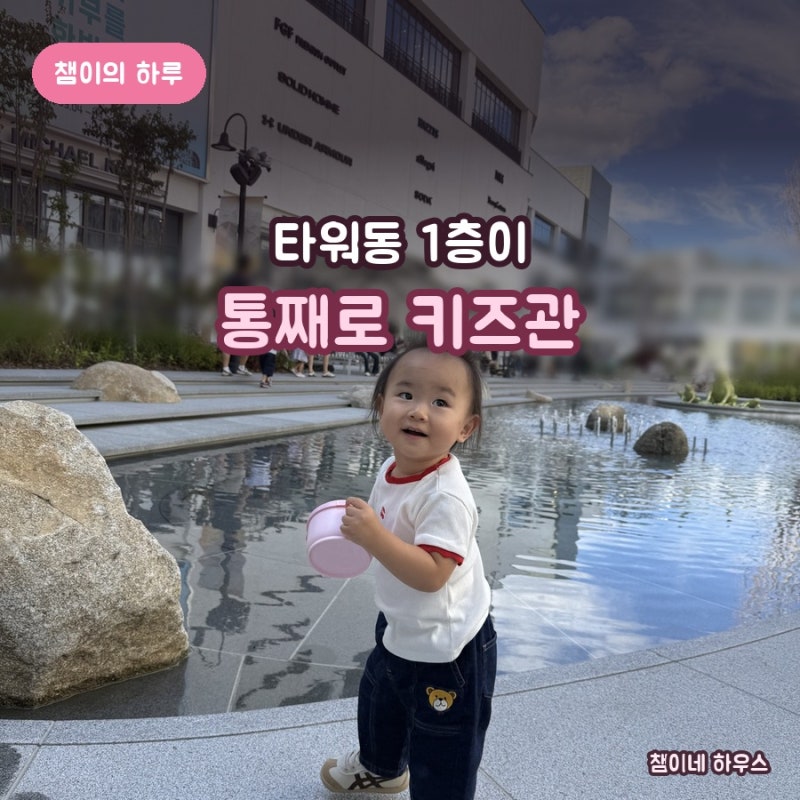 김포현대아울렛 아기랑 하루, 타워동 1층이 통째로 키즈관이에요