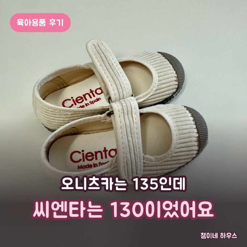 씨엔타 메르세데스 벨크로 코듀로이 후기, 130 샀어요 (발 120mm)