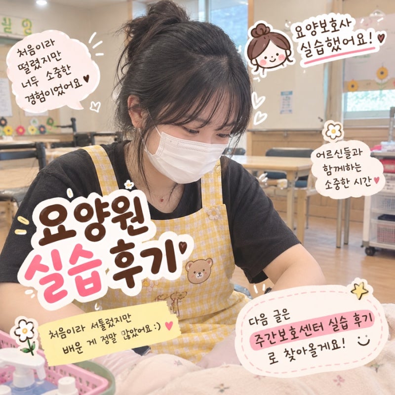 요양보호사 요양원 실습 후기 실제로 해보니