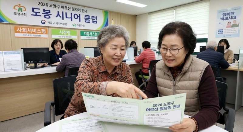 서울 도봉구 시니어 일자리 찾아보기｜신청방법·급여·기관 전화번호 총정리