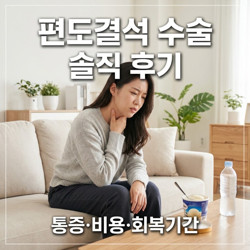 편도절제술 후기 수술보다 회복이 힘들다? 통증 비용 회복기간 총정리