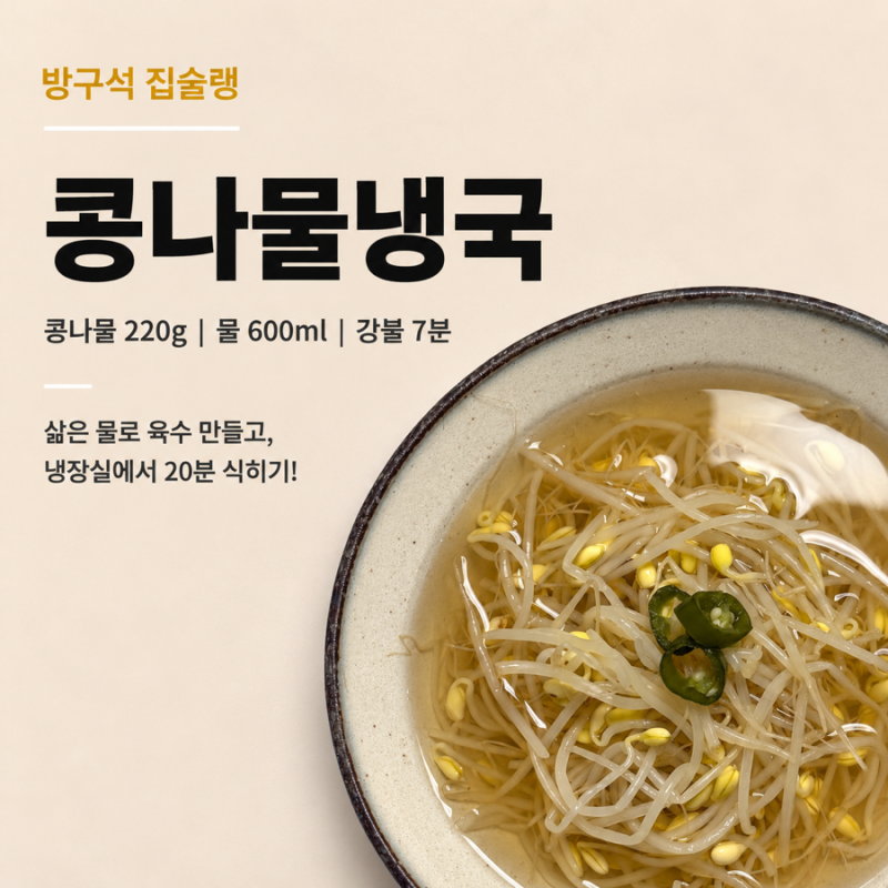 콩나물냉국 레시피 콩나물 220g 냉국 육수 만드는 법