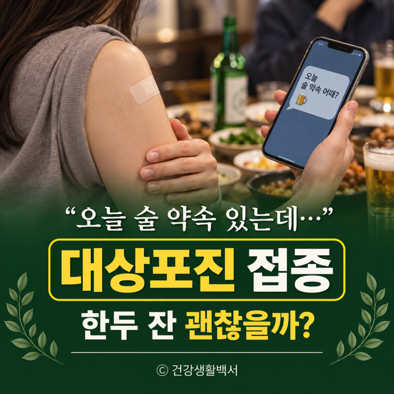 대상포진 예방접종 “오늘 술 약속 있는데..” 주사 맞고 술 마셔도 될까?