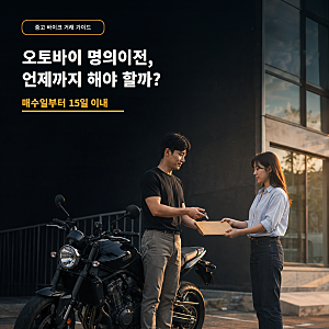 오토바이 명의이전 방법 준비서류부터 보험 비용까지 한 번에 정리 / 바이크스테이션