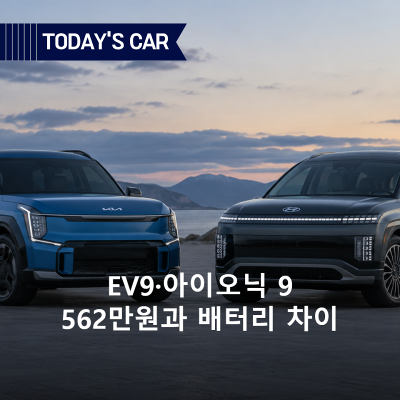 "562만원 더 내면 배터리는 얼마나 커질까?" EV9·아이오닉 9 시작가 비교