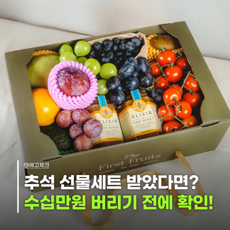 추석 선물세트 냉장고에만 넣으면 "수십만원 그냥 버립니다" 과일 고기 생선 보관법