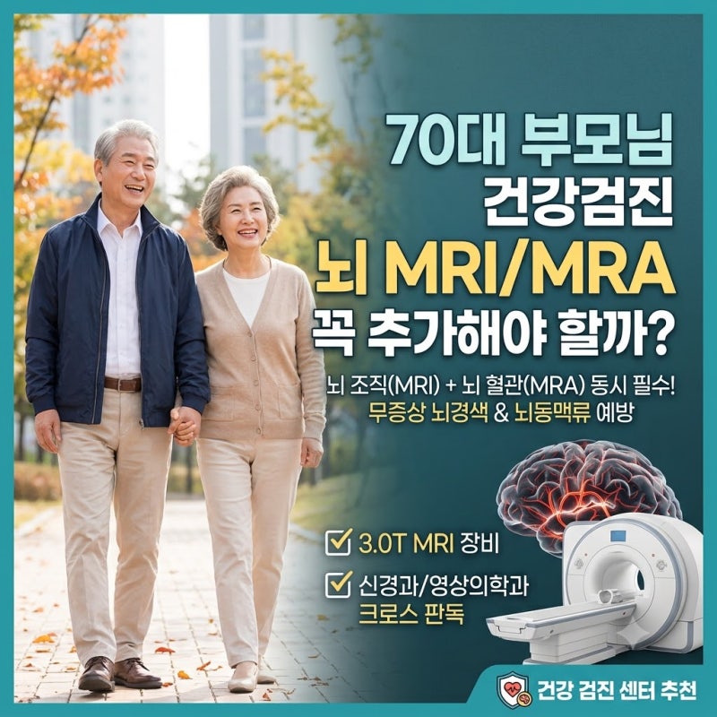 70대 부모님 건강검진, 뇌 MRI를 꼭 추가해야 할까? 검진 센터 추천 가이드