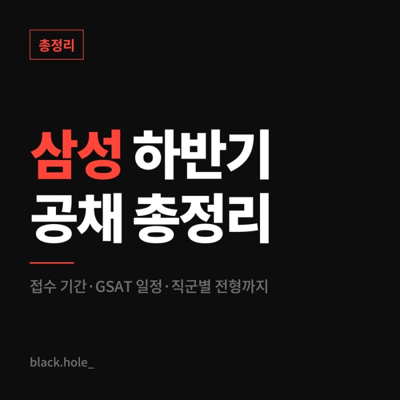 삼성 하반기 공채 일정 총정리