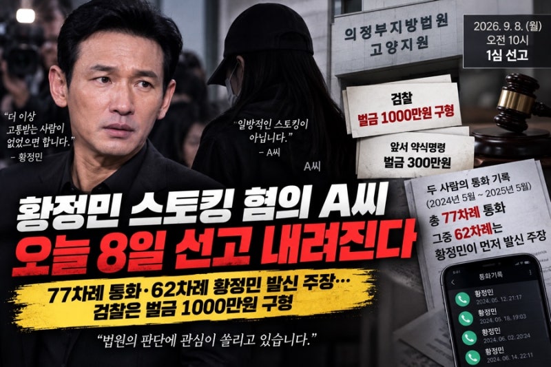 황정민 스토킹 혐의 A씨 오늘 1심 선고…‘77차례 통화’ 진실 법원 판단 나온다
