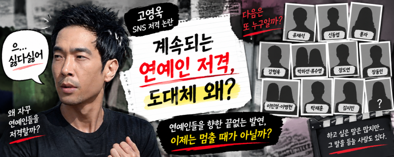 고영욱은 왜 자꾸 연예인을 저격할까?｜유재석부터 이병헌·김지민까지 SNS 저격 타임라인