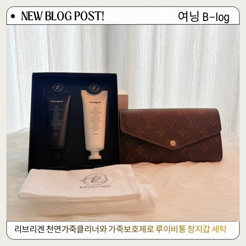 리브리겐 가죽클리너 가죽보호제 세트로 간편하게 루이비통 사라 월릿 장지갑 관리하는방법