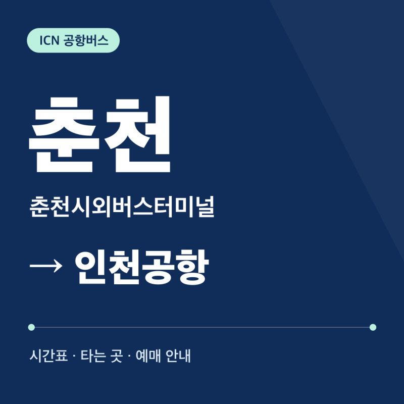 춘천 인천공항버스 시간표·타는 곳·요금·예매｜춘천시외버스터미널