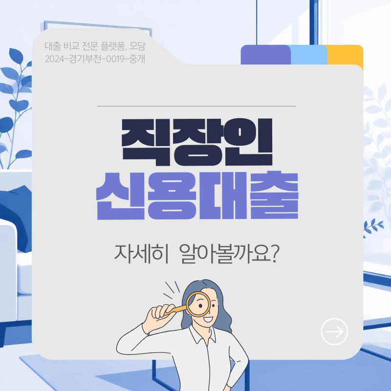직장인신용대출 한도와 금리 결정되는 기준 알아보기