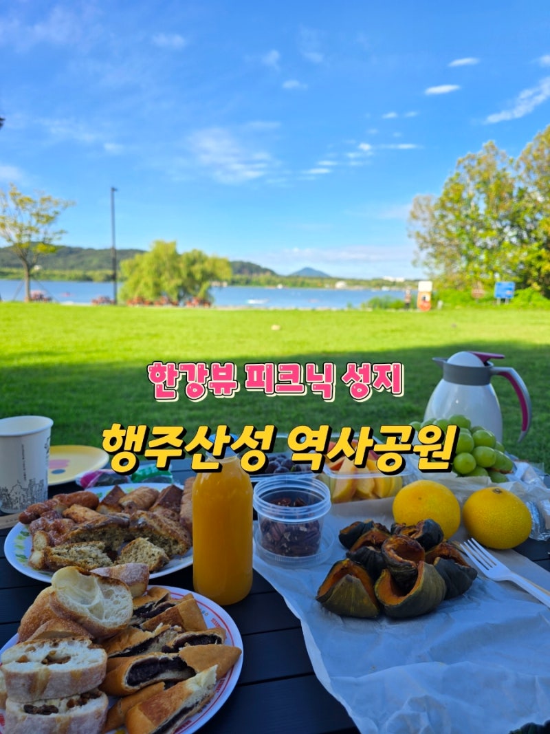 9월의 나들이 코스 고양 행주산성 역사 공원 아침 피크닉& 야외 브런치 힐링 후기