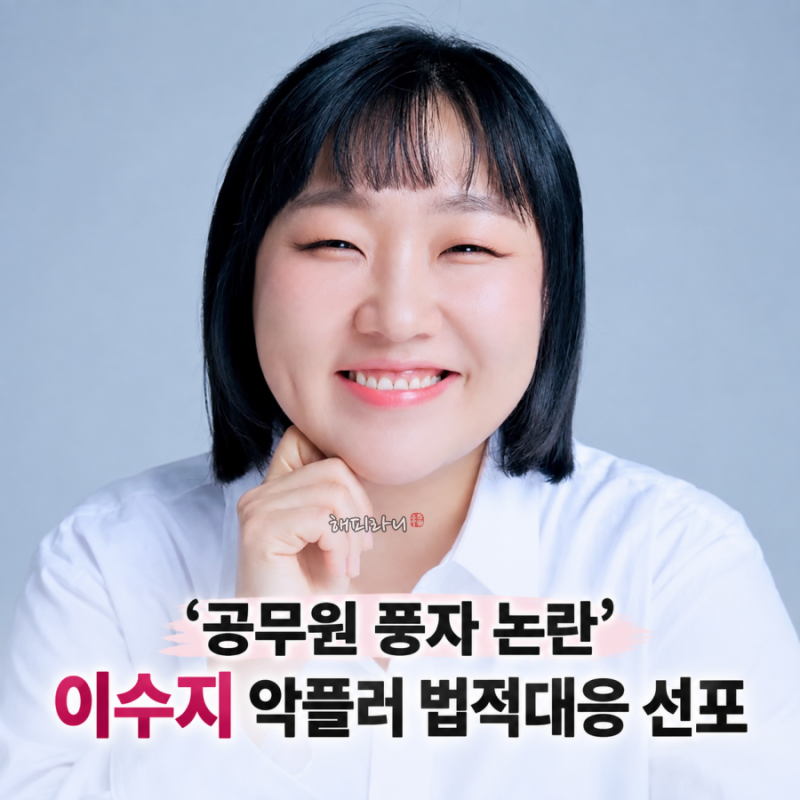 정치색 논란 총정리 '이수지 법적 대응' 선포 악플러 선처없다 입장문 발표
