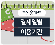 신용카드 결제일 14일이 정답일까?｜카드사별 이용기간 직접 확인해보니