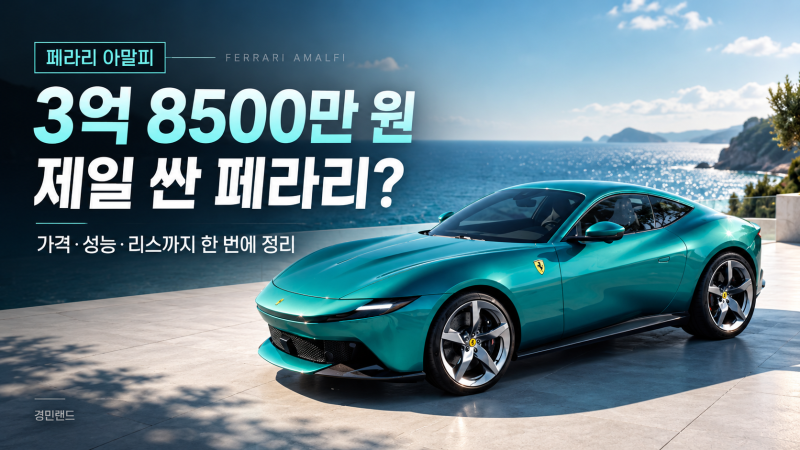 페라리 아말피 3억 8500만 원, "제일 싼 페라리"라는 말에 숨은 진짜 이야기