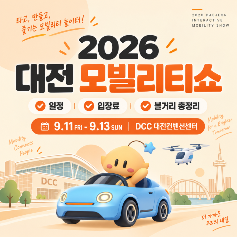 2026 대전 모빌리티쇼 일정·입장료·볼거리 총정리｜DCC 대전 자동차 전시회