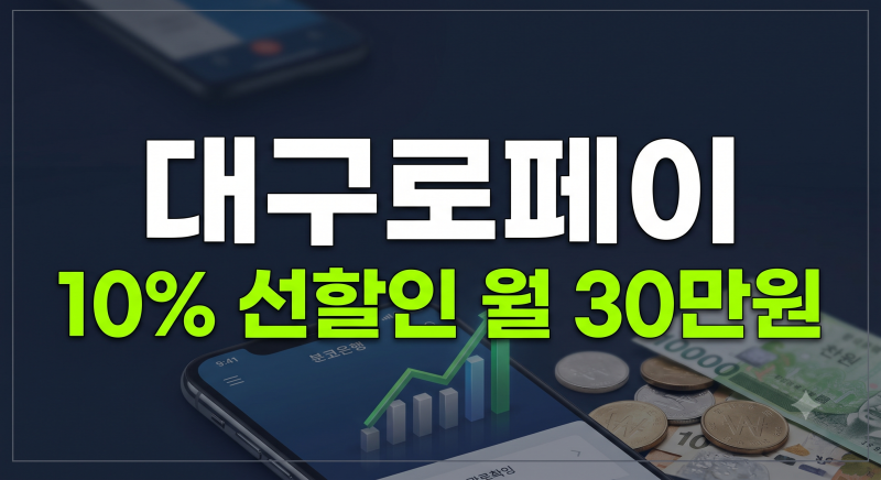 대구로페이 혜택 총정리: 10% 충전 할인율,잔액조회, 모바일 카드 발급, 사용처(가맹점)